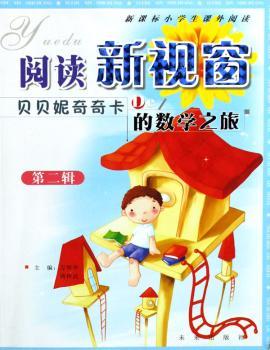贝贝妮奇奇卡的数学之旅(第2辑新课标小学生课外阅读)/阅读新视窗