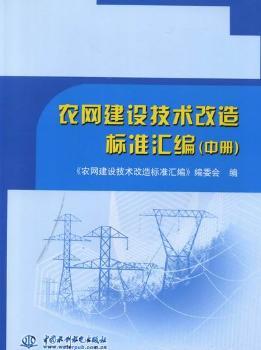 农网建设技术改造标准汇编
