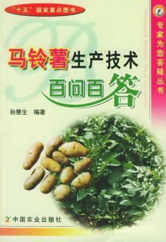 马铃薯生产技术百问百答