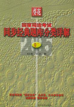 葵花国家司法考试同步经典题库分类详解(共3册)(2005)