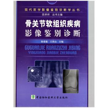 骨关节软组织疾病影像鉴别诊断
