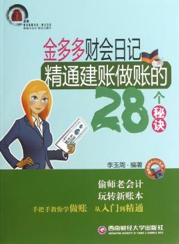 金多多财会日记:精通建账做账的28个秘诀