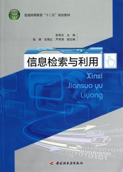 信息检索与利用（普通高等教育“十二五”规划教材）