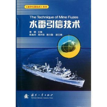 水雷引信技术