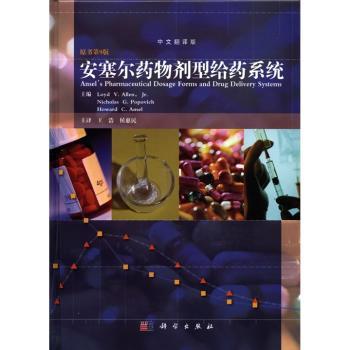 安塞尔药物剂型给药系统-原书第9版-中文翻译版