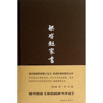 梁启超家书（精装）随书赠送“梁启超家书手迹”，梁家一门三院士的教子良方，梁启超一代大师的命运沉浮