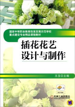插花花艺设计与制作