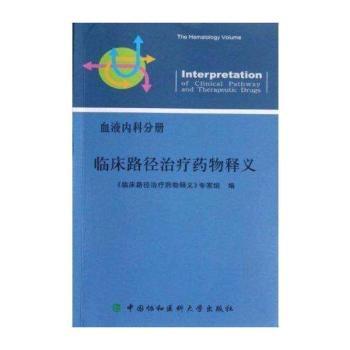 临床路径治疗药物释义:血液内科分册