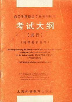 高等学校德语专业基础阶段考试大纲(试行)(附样题和答