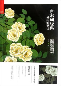 唐宋词经典：杨雨如是说