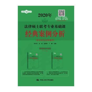 法律硕士联考专业基础课经典案例分析