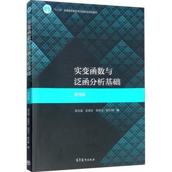 实变函数与泛函分析基础(第四版)