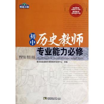 初中历史教师专业能力必修