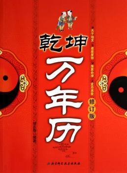 乾坤万年历-修订版