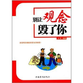 别让观念毁了你