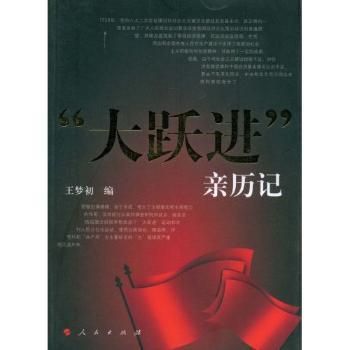 “大跃进”亲历记