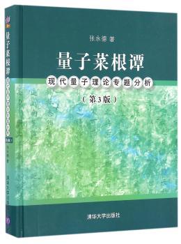量子菜根谭-现代量子理论专题分析-(第3版)