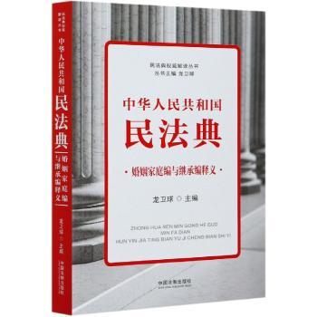 中华人民共和国民法典婚姻家庭编与继承编释义