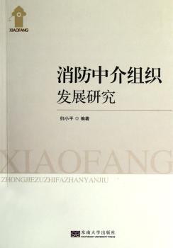 消防中介组织发展研究