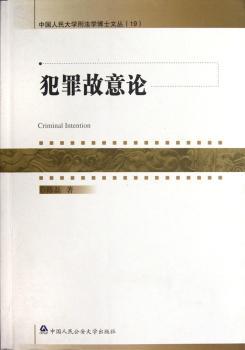 犯罪故意论