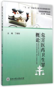危害医药卫生罪概论