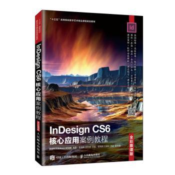 INDESIGN CS6核心应用案例教程(全彩慕课版)/朱海燕等