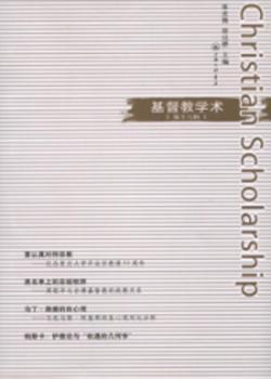 基督教学术：第十六辑