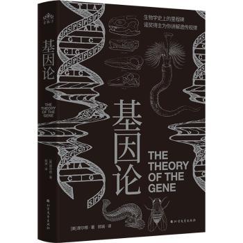 基因论:生物学史上的里程碑 诺奖得主为你讲解遗传规律