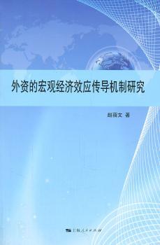 外资的宏观经济效应传导机制研究