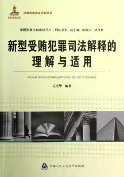 新型受贿犯罪司法解释的理解与适用