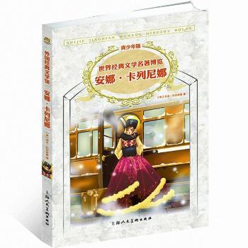 安娜.卡列尼娜-世界经典文学名著博览-青少年版