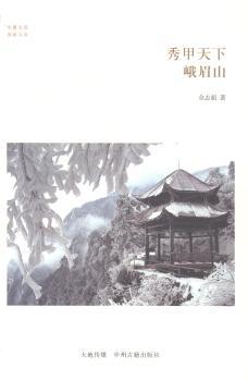 秀甲天下 峨眉山