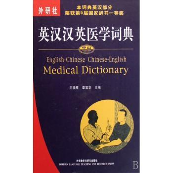 英汉汉英医学词典