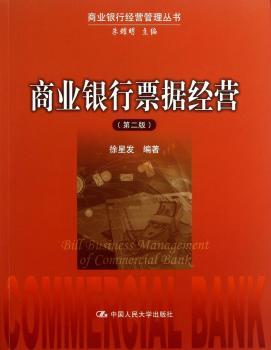 商业银行标据经营-(第二版)