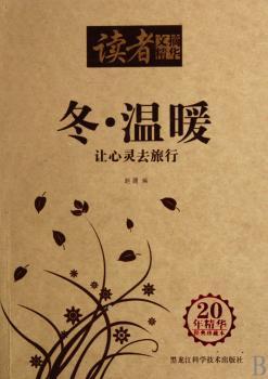读者文摘精华-冬(20年精华,经典珍藏本,)