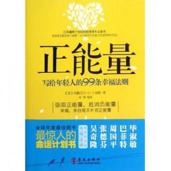 正能量-写给年轻人的99条幸福法则