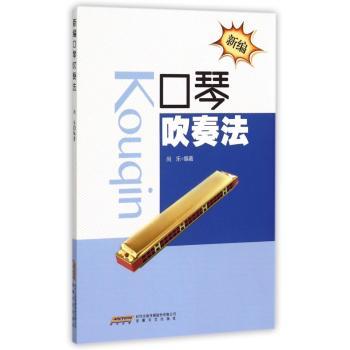 口琴吹奏法-新编