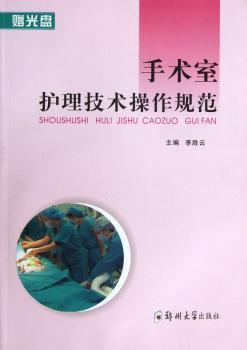 手术室护理技术操作规范