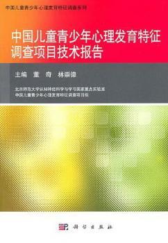 中国儿童青少年心理发育特征调查项目技术报告