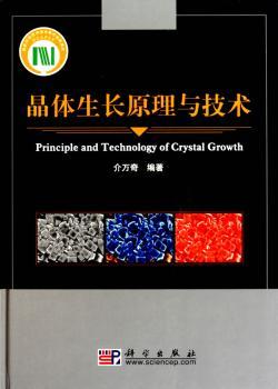 晶体生长原理与技术