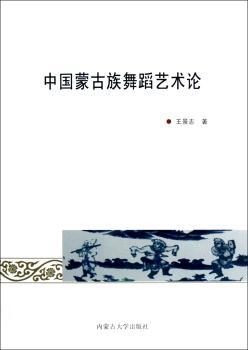 中国蒙古族舞蹈艺术论