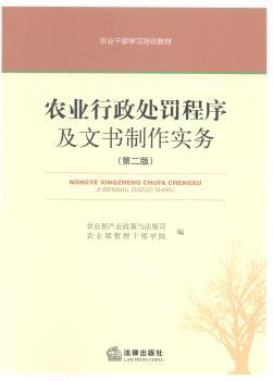 农业行政处罚程序及文书制作实务