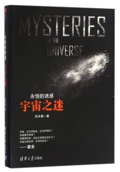 永恒的诱惑-宇宙之迷