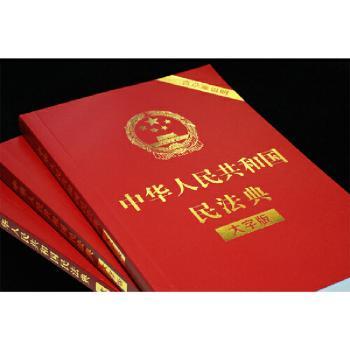 中华人民共和国民法典