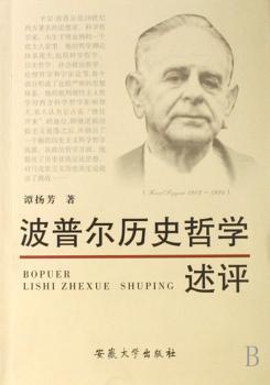 波普尔历史哲学述评