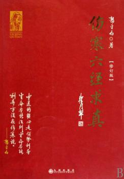 伤寒六经求真