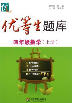 优等生题库:上册:四年级:数学