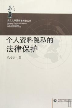 个人资料隐私的法律保护