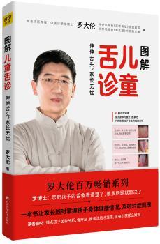 图解儿童舌诊:伸伸舌头，家长无忧