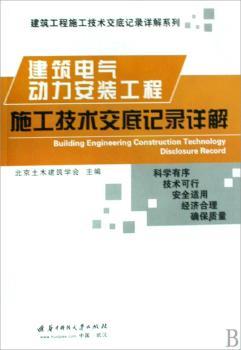 建筑电气动力安装工程施工技术交底记录祥解(建筑工程施工技术交底记录祥解系列)